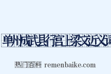 单州成武县行宫上梁文近义词是什么意思的图片